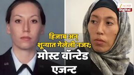 ही साधीसुधी महिला नाही, तिच्यावर आहे 2 कोटींचं बक्षीस; इराण अमेरिका युद्धात...