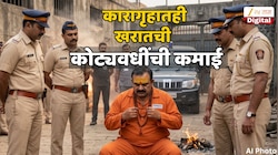 Nashik News : कारागृहात असूनही भोंदू खरात कमवतोय कोट्यवधींची रक्कम; रिंग रोग कनेक्शन वाचून डोळे चमकतील 