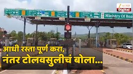 रस्ता अपूर्ण तरीही मुंबई-गोवा महामार्गावर टोलवसुली सुरू कशी? वाद पेटला