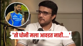 माजी कर्णधार सौरव गांगुलीने MS Dhoni विषयी व्यक्त केलं स्पष्ट मत 