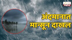 बरसल्या आनंदसरी! मान्सूनची गाडी निर्धारित वेळेआधी अंदमानात दाखल; महाराष्ट्रातही लवकरच... 