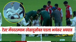 BAN VS PAK : टेस्ट मॅचदरम्यान खेळाडूसोबत घडला भयंकर अपघात, मैदानातून स्ट्रेचरवरून न्यावं लागलं बाहेर 
