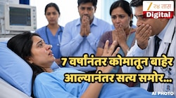 Viral News : ती कोमातून बाहेर आल्यानंतर विचारलं, माझी तीन मुलं..? 7 वर्षांचं सत्य उघड झाल्यानंतर डॉक्टरलाही हादरले
