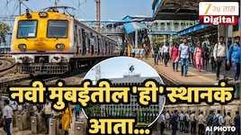 नवी मुंबईकरांसाठी महत्त्वाची बातमी! 20 वर्षांनंतर रेल्वे स्टेशनबद्दल ऐतिहासिक निर्णय