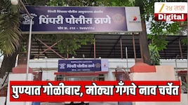 पुण्यात गोळीबाराचा थरार! पहिल्यांदाचा पुण्यात कुख्यात गुंडाचा गोळीबार