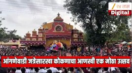 आंगणेवाडी जत्रेसारखा कोकणातील सर्वात मोठा देव जैतिर उत्सव