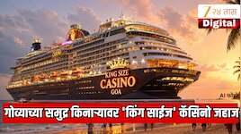 गोव्याच्या समुद्र किनाऱ्यावर 2000 प्रवासी क्षमतेचे 'किंग साईज' कॅसिनो जहाज दाखल