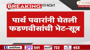 पार्थ पवारांनी घेतली फडणवीसांची भेट-सूत्र
