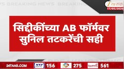 झिशान सिद्दीकी यांची आमदारकी अडचणीत? प्रदेशाध्यक्ष म्हणून AB फॉर्मवर तटकरेंची सही
