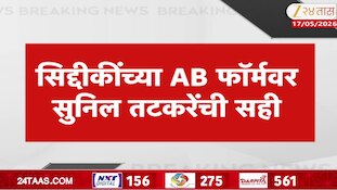 झिशान सिद्दीकी यांची आमदारकी अडचणीत? प्रदेशाध्यक्ष म्हणून AB फॉर्मवर तटकरेंची सही
