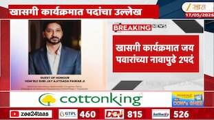 VIDEO | जय पवारांच्या नावावर 2 मोठी पदं 