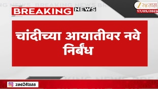 VIDEO : चांदी आयातीवर केंद्र सरकारचा मोठा निर्णय, परवानगी बंधनकारक