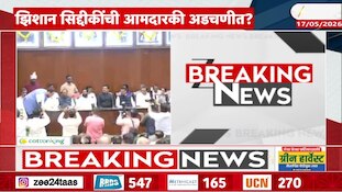 झिशान सिद्दीकींची आमदारकी अडचणीत? तटकरेंमुळे अडकणार?