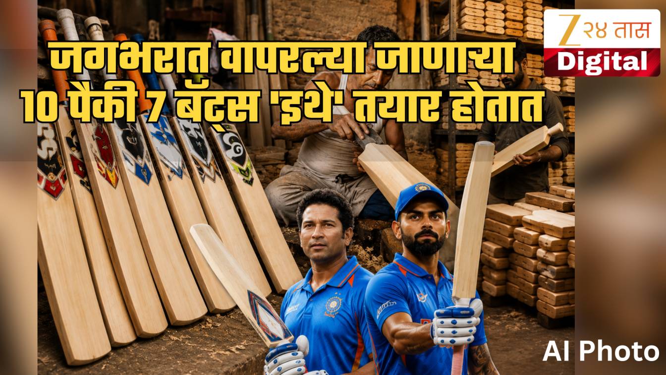 भारतातील 'या' शहराला बोलतात क्रिकेट बॅटची 'राजधानी'! सचिनपासून ते विराटपर्यंत महान खेळाडूंनी वापरलेल्या बॅट्स 'इथेच' बनतात