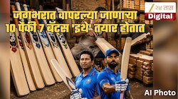 भारतातील 'या' शहराला बोलतात क्रिकेट बॅटची 'राजधानी'! सचिनपासून ते विराटपर्यंत महान खेळाडूंनी वापरलेल्या बॅट्स 'इथेच' बनतात 