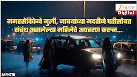 पतीसोबत अनैतिक संबंध असल्याच्या संशयावरुन मुंबईतील नगरसेविकेनं महिलेचं अपहरण करुन...