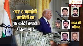 ₹150000000 जिंकण्याची तुम्हालाही संधी.. अमेरिकेची ओपन ऑफर; हे 'Bad Boys' कोण?