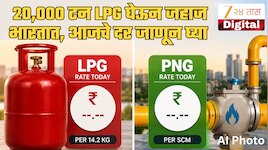 LPG Rate: 20,000 टन एलपीजी घेऊन जहाज होर्मुझची सामुद्रधुनी ओलांडून भारतात दाखल!  LPG