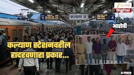 कल्याण हादरलं! प्लॅटफॉर्मवरील 14 वर्षीय मुलीचा मोबाईल खेचून...; वाचून अनावर होईल राग