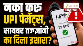 'GPay,PhonePe ने नका करु पेमेंट' सायबर तज्ज्ञांचा इशारा; भारतीय यूजर्सचं टेन्शनमध्ये