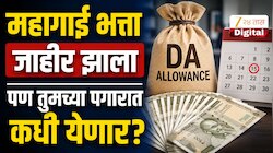 DA Hike In Salary: लाखो केंद्रीय कर्मचाऱ्यांच्या पगारात DA थकबाकी कधी येणार? सरकारकडून मोठी अपडेट