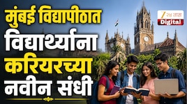 मुंबई विद्यापीठात विद्यार्थ्यांसाठी गुड न्यूज, खुल्या झाल्या करिअरच्या नव्या संधी; ज