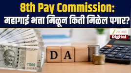 8th Pay Commission: केंद्रीय कर्मचाऱ्यांच्या पगारात मोठी वाढ;DA बेसिक पगारात विलीन झ