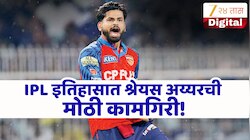 IPL 2026 : विराट-धोनी-रोहितच्या खास क्लबमध्ये श्रेयस अय्यरची एंट्री! मोजक्याच कर्णधारांच्या यादीत समावेश