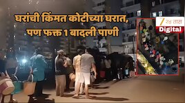 बिल्डरने 2 कोटीत स्वप्न विकली, प्रत्यक्षात लक्झरी सोसायटीत पाणीच नाही... Viral Video