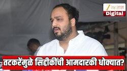 झिशान सिद्दीकी यांची आमदारकी धोक्यात? सुनील तटकरे यांच्यामुळे आले अडचणीत?