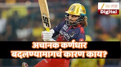 IPL 2026 : RCBने का बदलला कर्णधार, अचानक कॅप्टन बदलण्यामागचं कारण काय? 'या' खेळाडूला मिळाली मोठी जबाबदारी