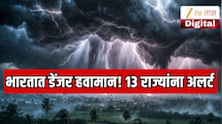 भारतातील 14 राज्यांना हवामान खात्याचा अलर्ट! वाऱ्याचा स्पीड 70 KM, भयानक वादळ आणि पाऊस