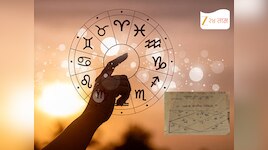 शुभ योगामुळे 5 राशीच्या लोकांना मिळणार अचानक लाभ, पाहा कसा असेल आजचा दिवस? 