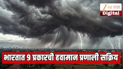 भारतात तीन, चार नाही तर 9 प्रकारची हवामान प्रणाली सक्रिय?  