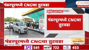 पंढरपूरमध्ये CNGचा तुटवडा, CNG साठी वाहनांच्या रांगा
