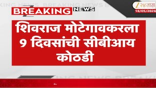 VIDEO | कोण आहे शिवराज मोटेगावकर?