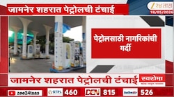No Stock! पेट्रोल पंपावरील पेट्रोल डिझेलचा साठा संपला