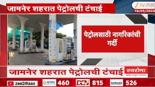 No Stock! पेट्रोल पंपावरील पेट्रोल डिझेलचा साठा संपला