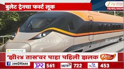 मुंबई-अहमदाबाद बुलेट ट्रेनची पहिली झलक, फर्स्ट लूक झी 24 तासवर