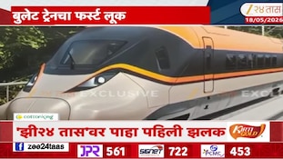 मुंबई-अहमदाबाद बुलेट ट्रेनची पहिली झलक, फर्स्ट लूक झी 24 तासवर