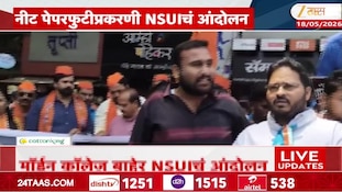 नीट पेपरफुटीप्रकरणी मॉर्डन कॉलेज बाहेर NSUIचं आंदोलन