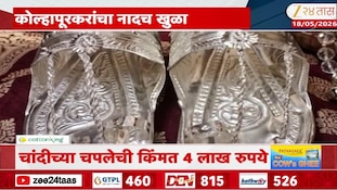 कोल्हापूरचा नादच खुळा! लाडक्या जावयाला दिली चांदीची चप्पल, किंमत 4 लाख रुपये