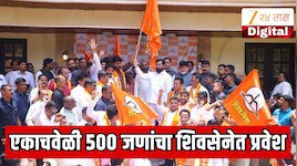 महाराष्ट्रात मोठा पक्ष प्रवेश; शाखाप्रमुखसह 500 जणांचा शिंदेच्या शिवसेनेत प्रवेश