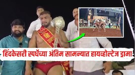हिंदकेसरी स्पर्धेच्या अंतिम सामन्यात हायव्होल्टेज ड्रामा