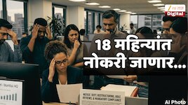 कितीही चांगलं काम करा, पण18 महिन्यांमध्ये तुमची नोकरी जाणार!