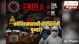 जगावर पुन्हा एक संकट! 336 संशयित रुग्ण अन् 88 मृत्यू, इबोला उद्रेक