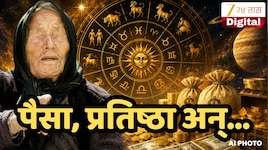 Baba Vanga Prediction 2026 : सोमवार ते रविवार 'या' राशींच्या लोकांना मिळणार पैसाच पै