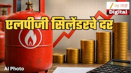 LPG Rate:  मुंबई ते यवतमाळ... महाराष्ट्रातील प्रत्येक शहरातील एलपीजी सिलेंडरचे नवे द