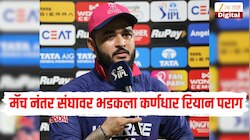 'आम्ही प्लेऑफच्या शर्यतीसाठी पात्रच नाही....' सामन्यानंतर भडकला कर्णधार रियान पराग, परफॉर्मन्सवर व्यक्त एकला राग 