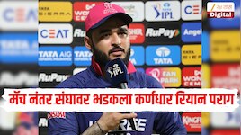 'आम्ही प्लेऑफच्या शर्यतीसाठी पात्रच नाही....' सामन्यानंतर भडकला कर्णधार रियान पराग